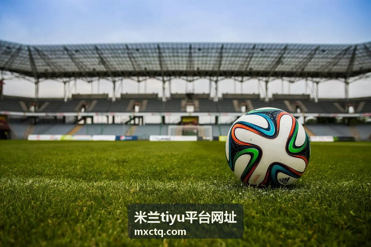 米兰tiyu平台网址防守三区丢球数据卡